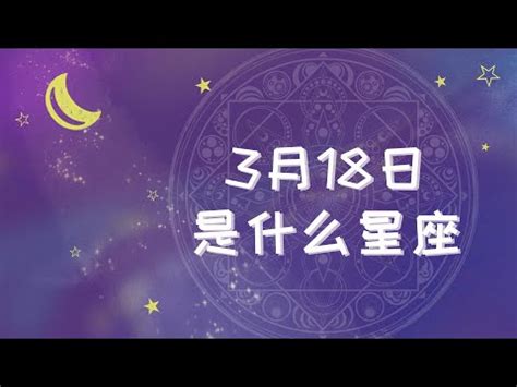 3月18 星座|3月18日出生的星座